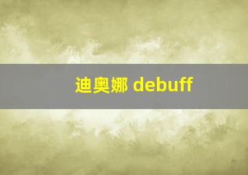 迪奥娜 debuff